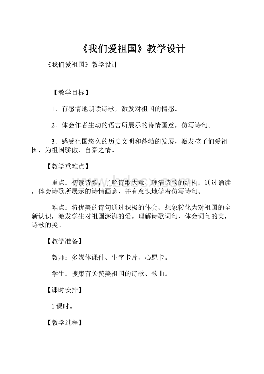 《我们爱祖国》教学设计.docx_第1页