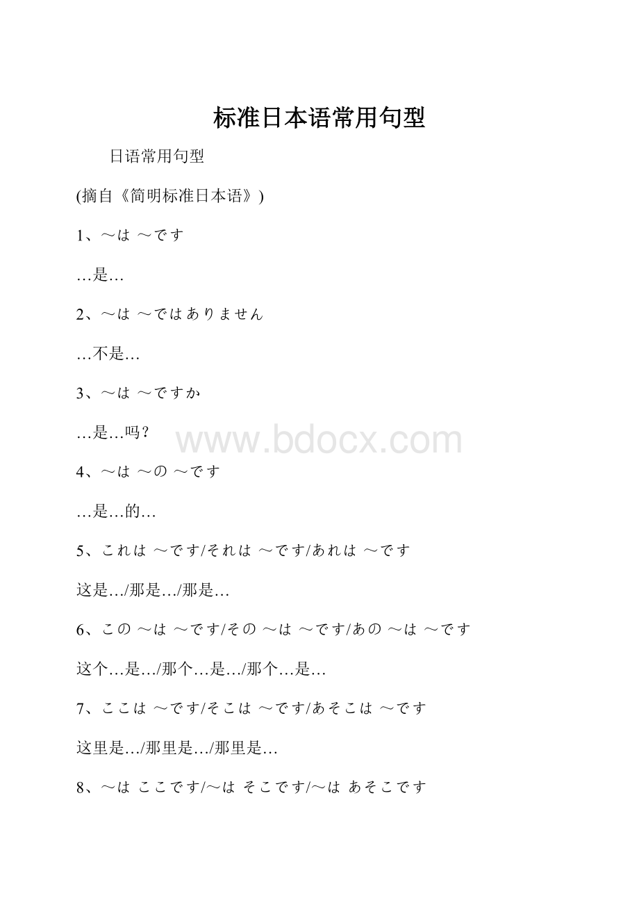 标准日本语常用句型.docx_第1页