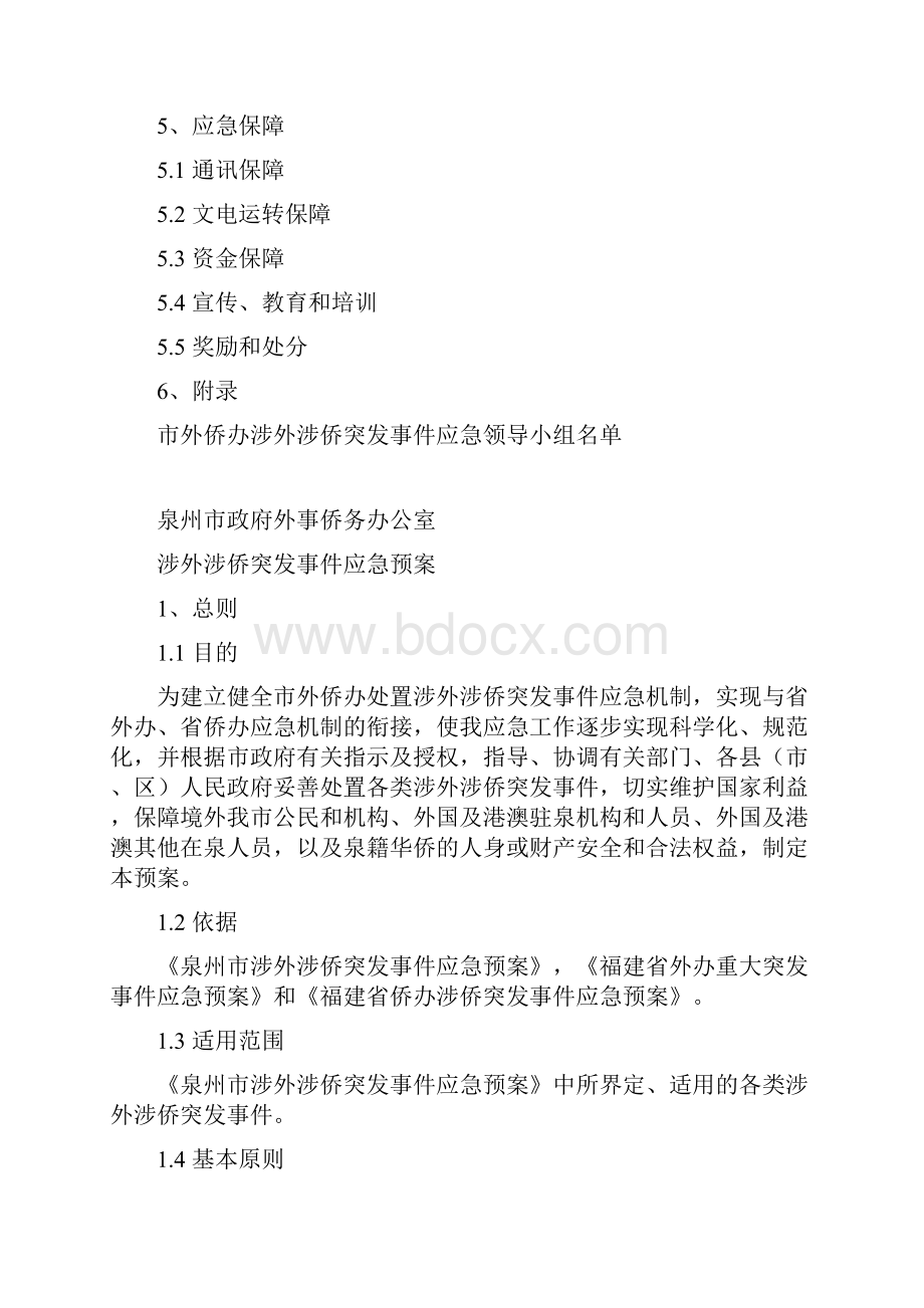 泉州市政府外事侨务办公室.docx_第2页