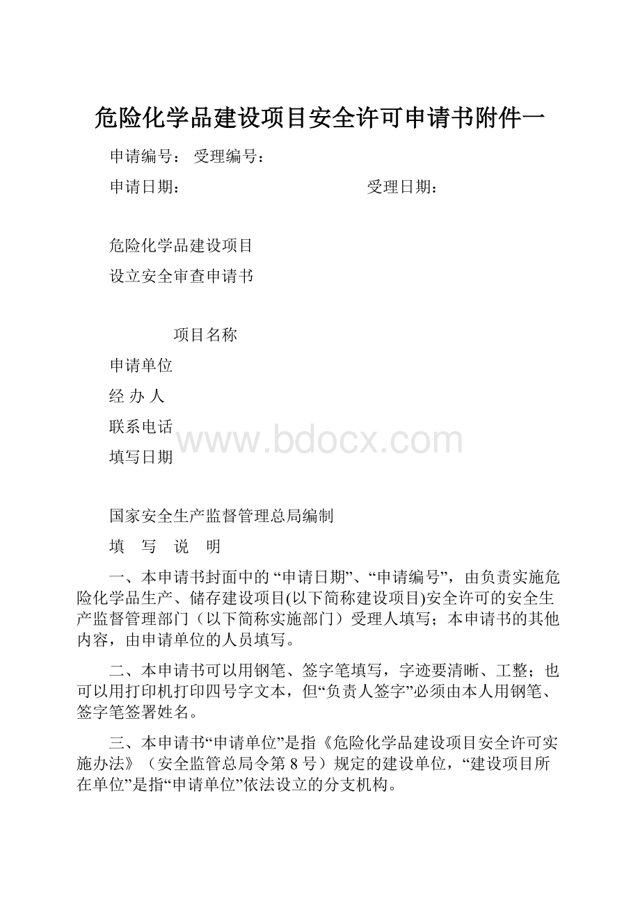 危险化学品建设项目安全许可申请书附件一.docx