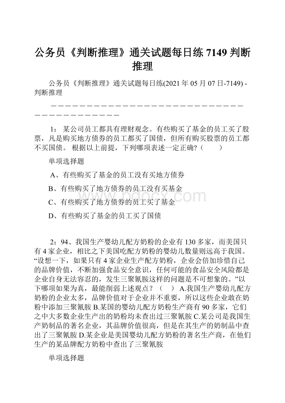 公务员《判断推理》通关试题每日练7149判断推理.docx_第1页