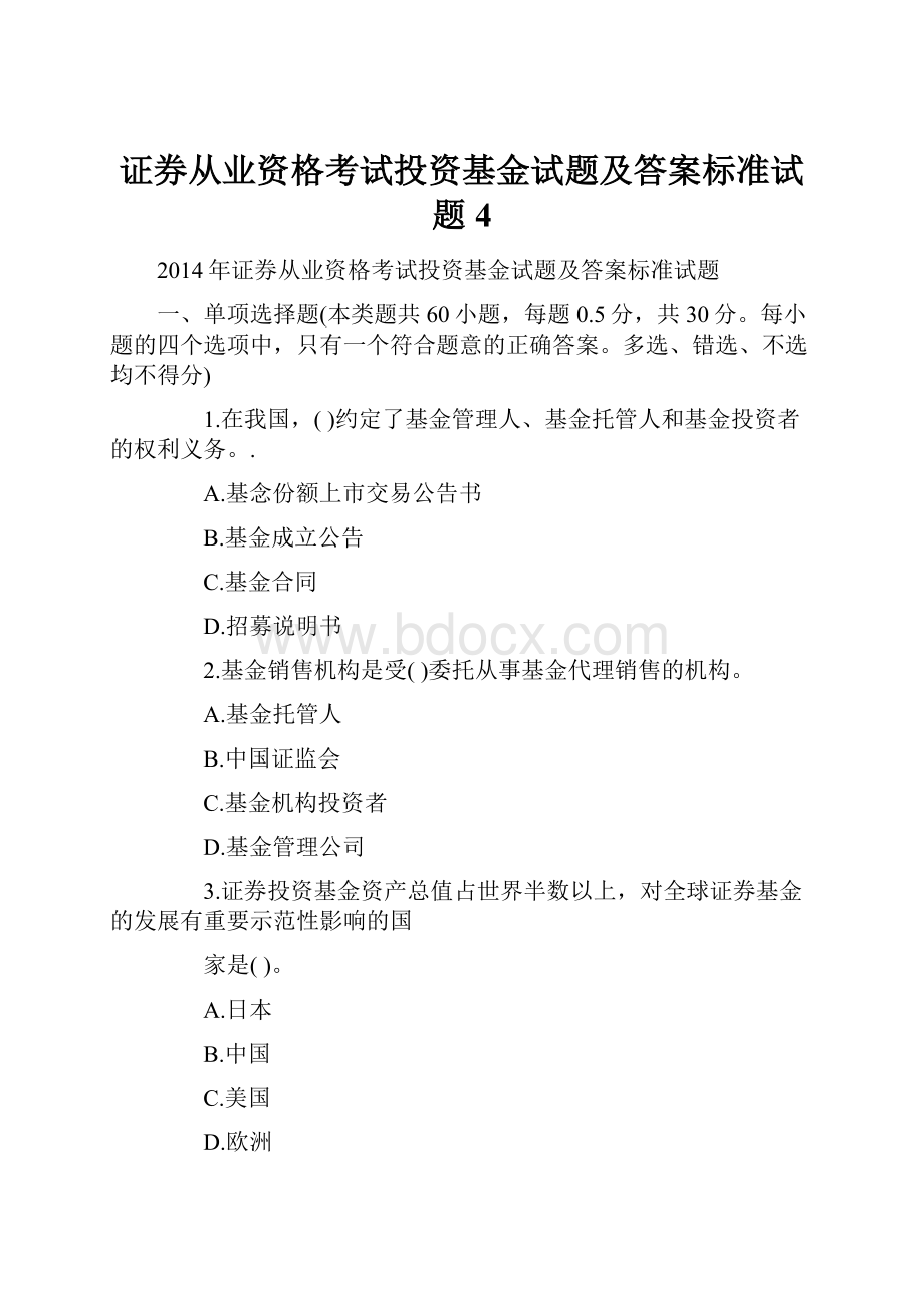 证券从业资格考试投资基金试题及答案标准试题4.docx_第1页