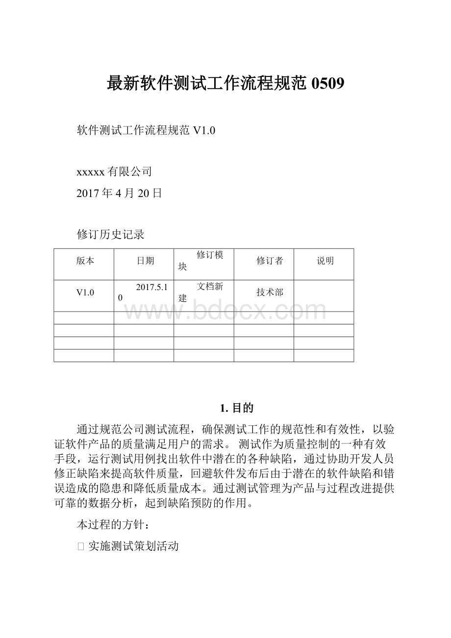 最新软件测试工作流程规范0509.docx