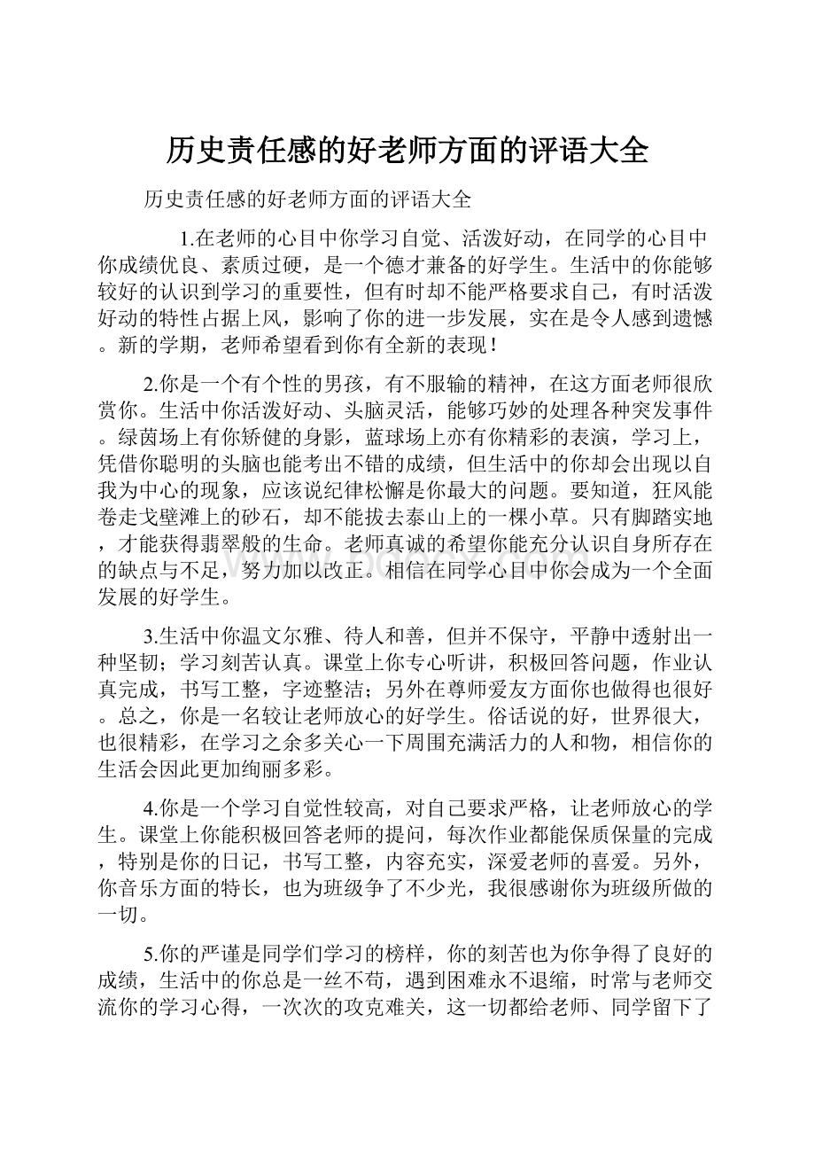 历史责任感的好老师方面的评语大全.docx