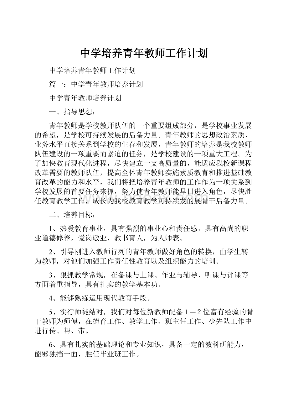 中学培养青年教师工作计划.docx