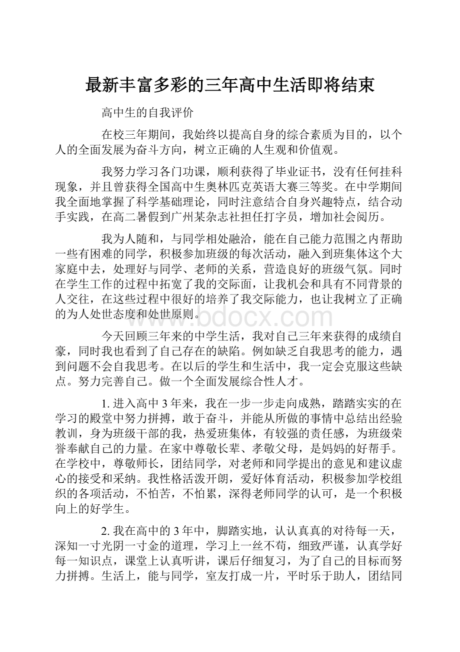 最新丰富多彩的三年高中生活即将结束.docx