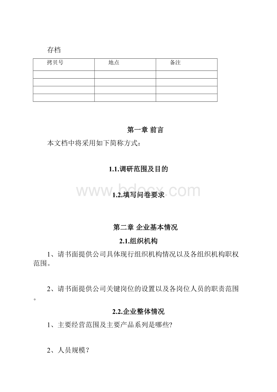 企业信息化项目或ERP项目业务调研提纲及问卷.docx_第2页