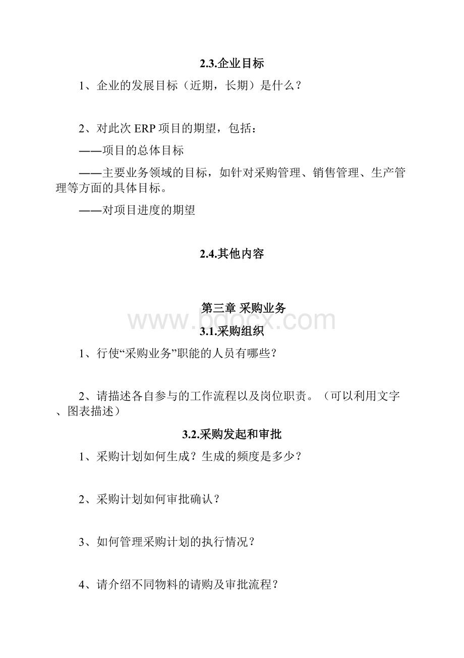 企业信息化项目或ERP项目业务调研提纲及问卷.docx_第3页