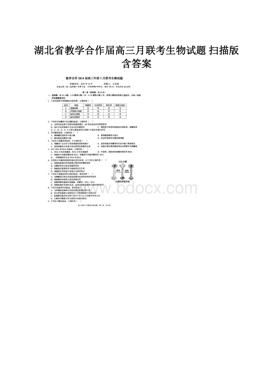 湖北省教学合作届高三月联考生物试题 扫描版含答案.docx