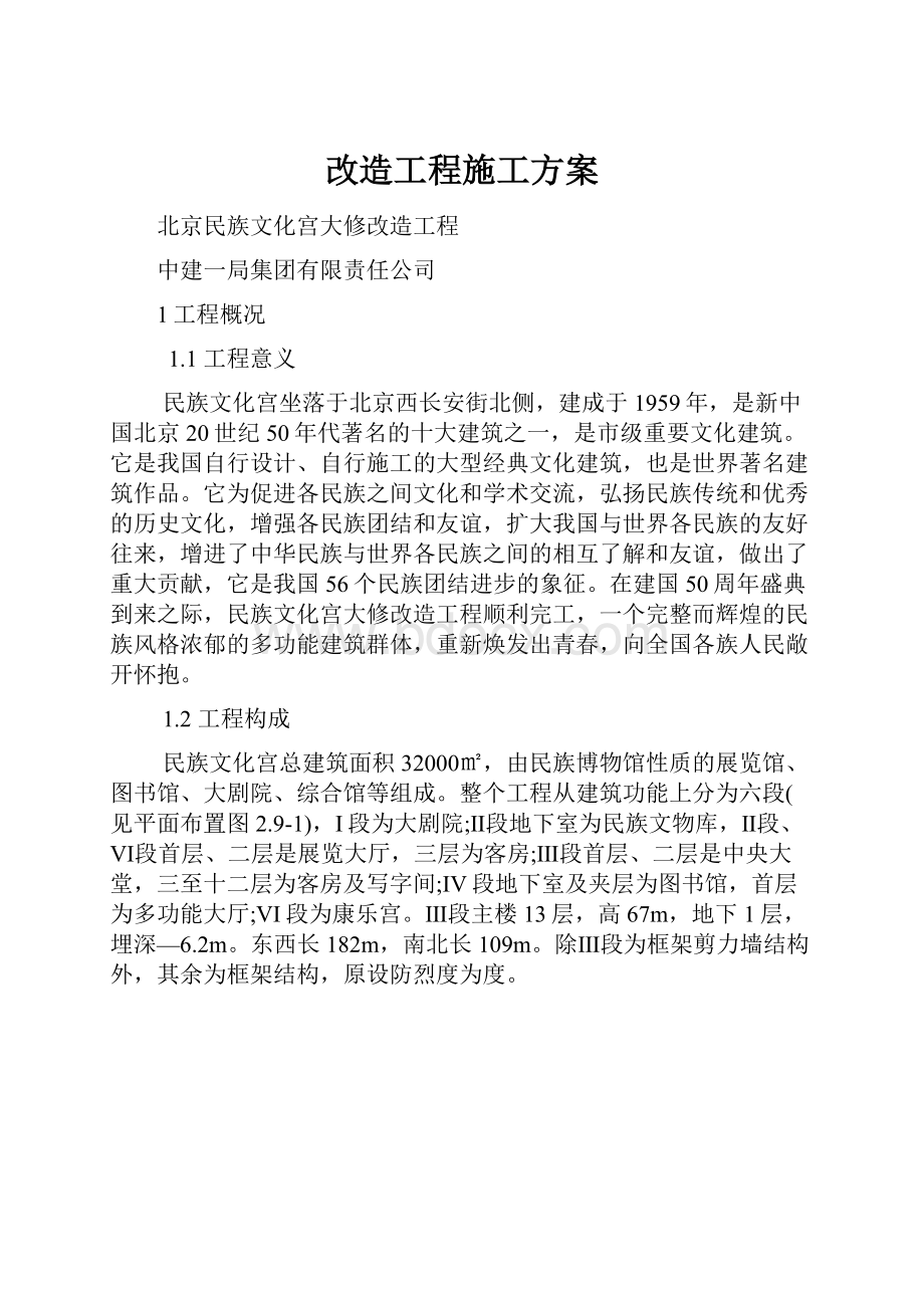 改造工程施工方案.docx