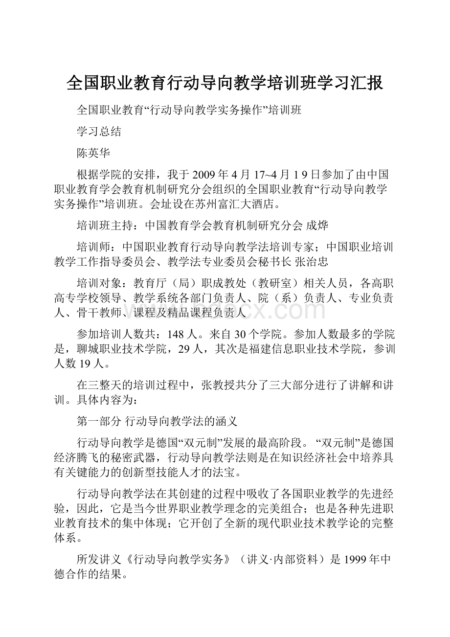 全国职业教育行动导向教学培训班学习汇报.docx