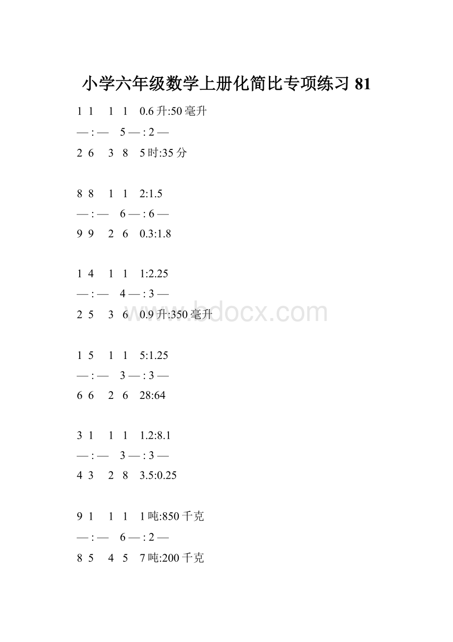 小学六年级数学上册化简比专项练习 81.docx