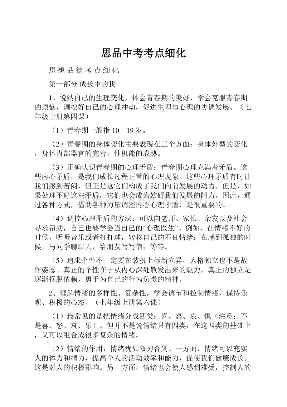 思品中考考点细化.docx_第1页