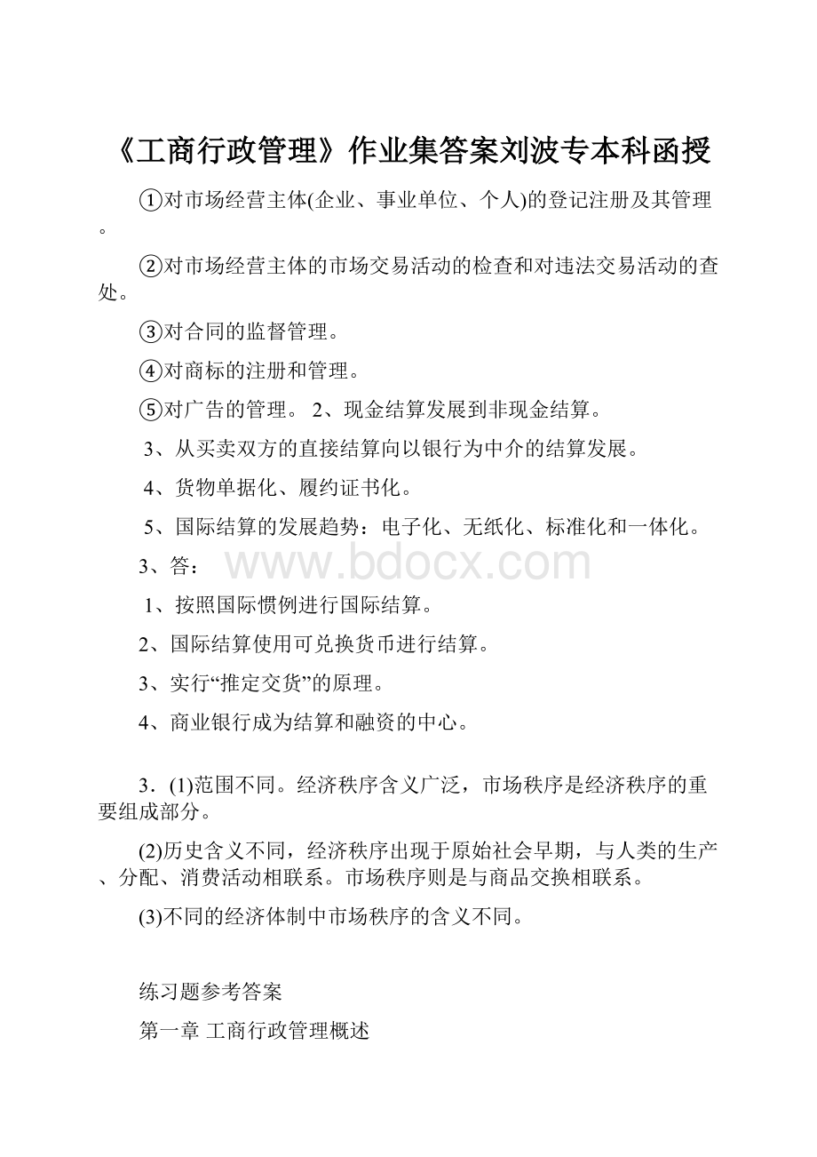 《工商行政管理》作业集答案刘波专本科函授.docx_第1页