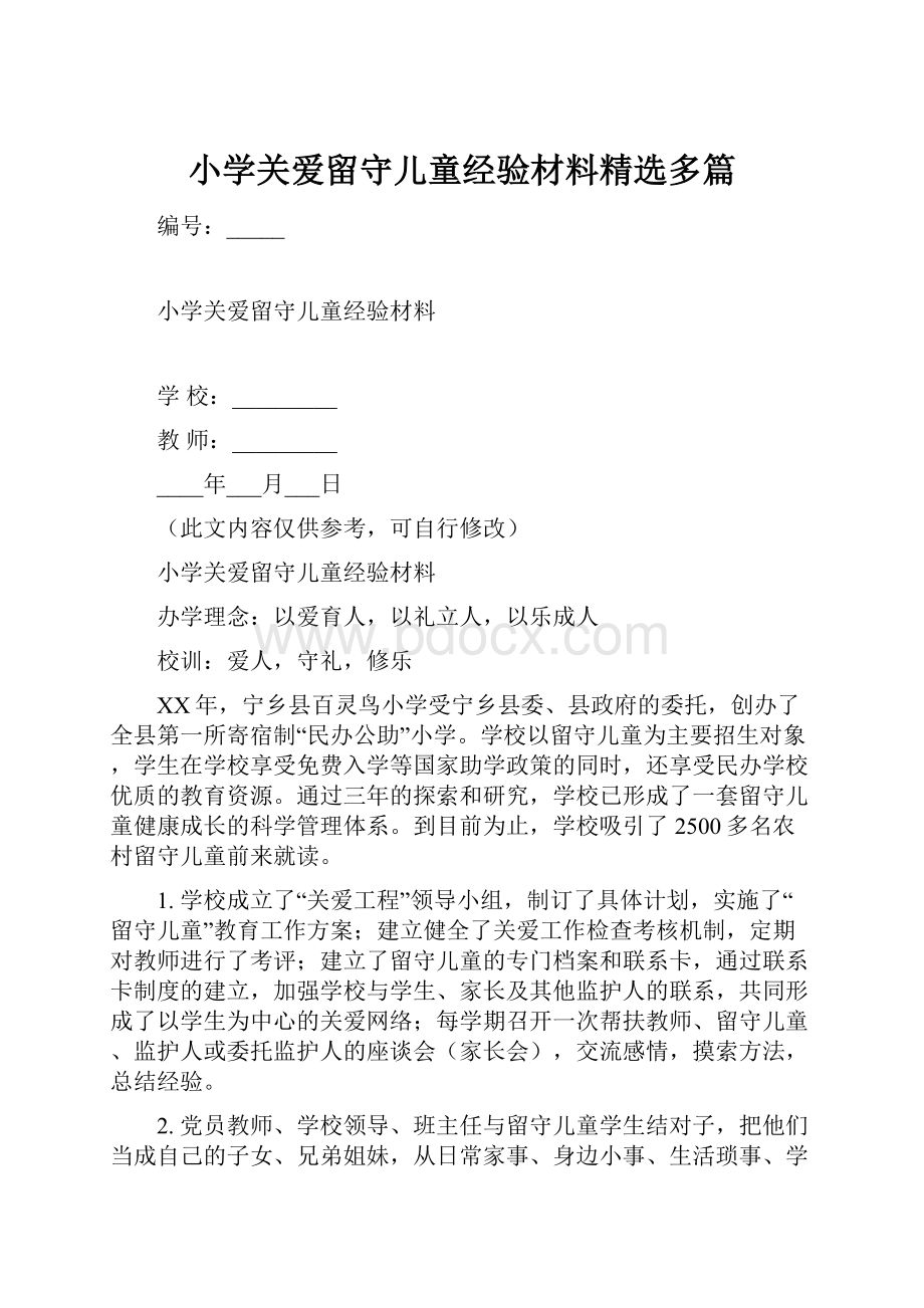 小学关爱留守儿童经验材料精选多篇.docx