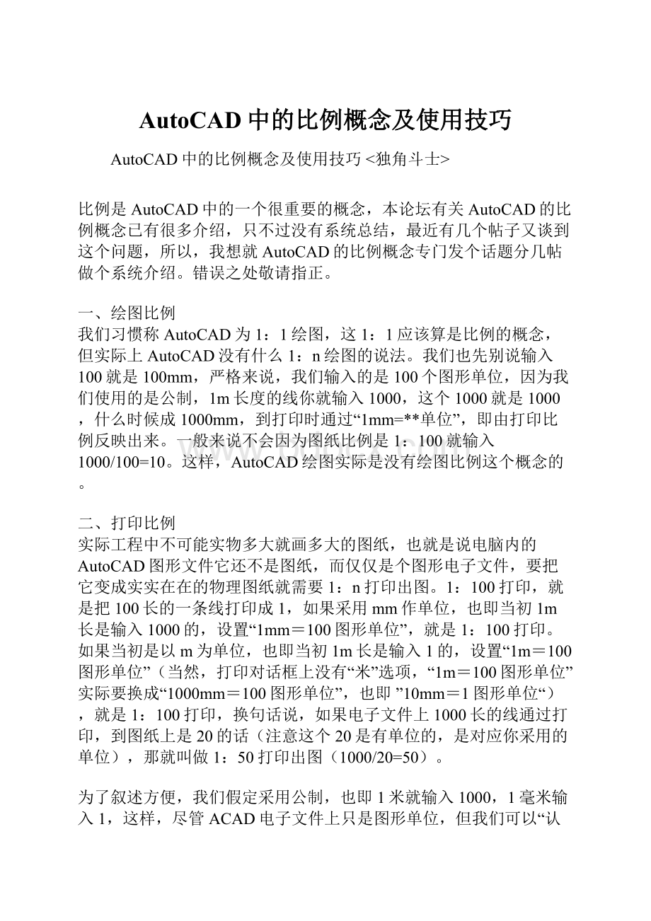 AutoCAD中的比例概念及使用技巧.docx