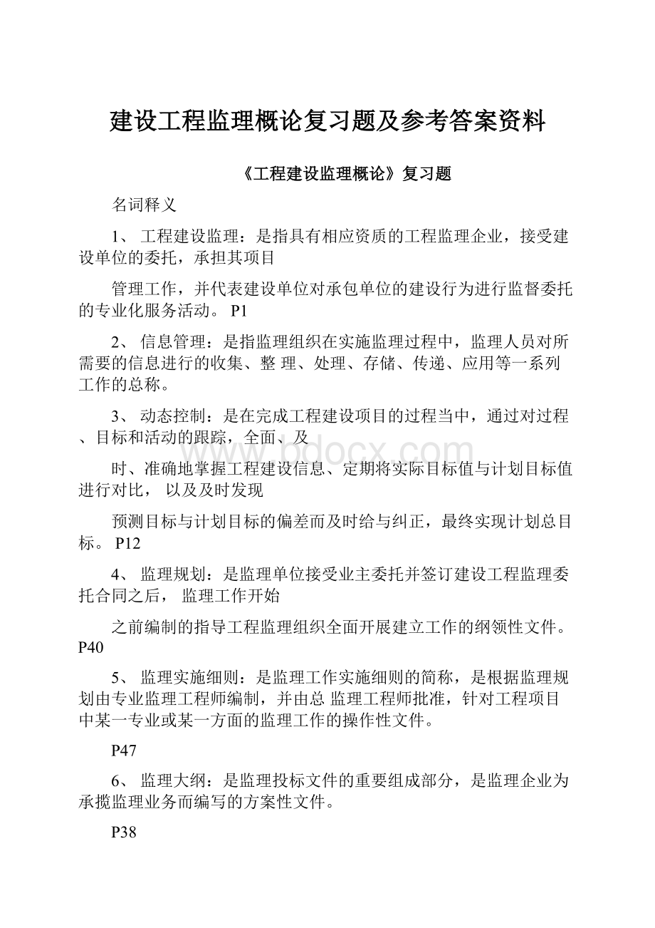 建设工程监理概论复习题及参考答案资料.docx