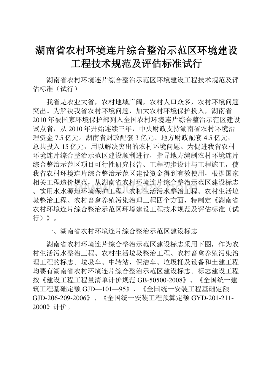 湖南省农村环境连片综合整治示范区环境建设工程技术规范及评估标准试行.docx_第1页