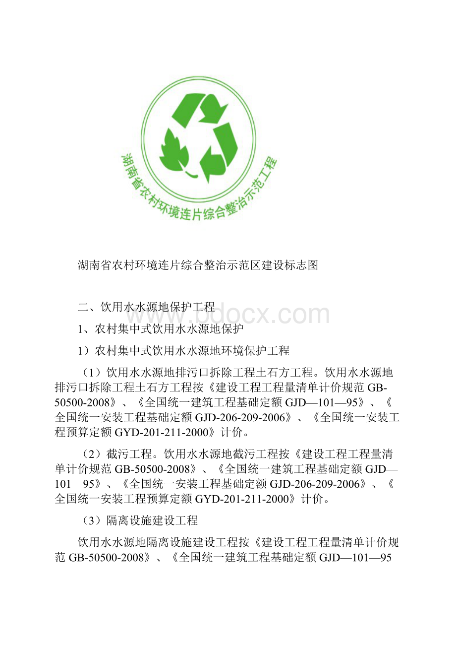 湖南省农村环境连片综合整治示范区环境建设工程技术规范及评估标准试行.docx_第2页