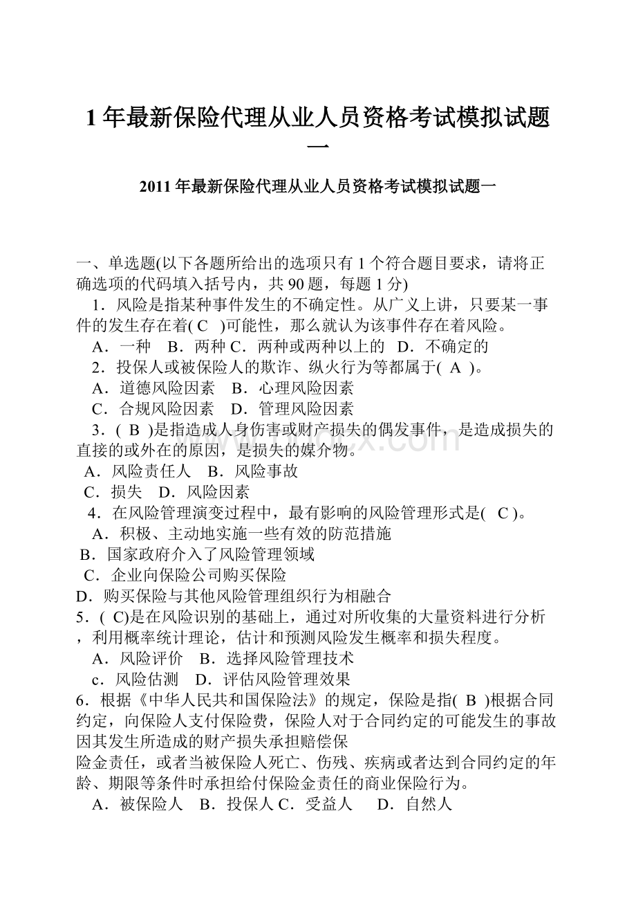 1年最新保险代理从业人员资格考试模拟试题一.docx_第1页