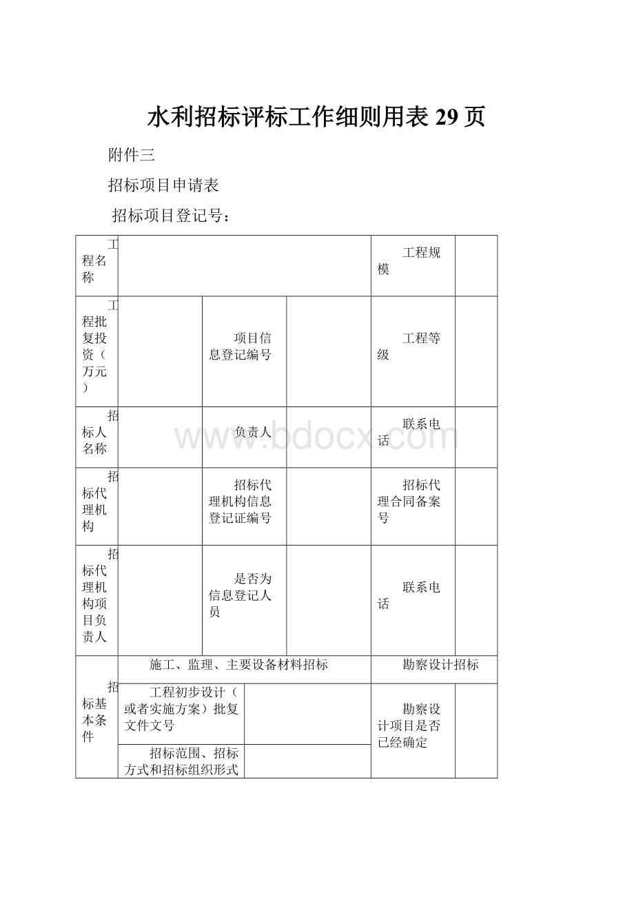 水利招标评标工作细则用表29页.docx_第1页