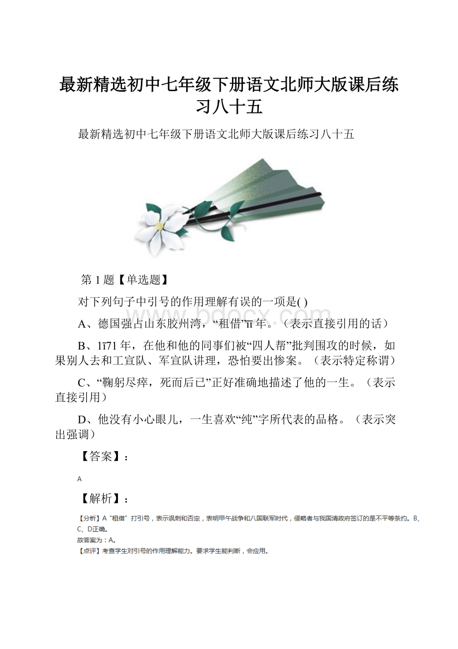 最新精选初中七年级下册语文北师大版课后练习八十五.docx_第1页