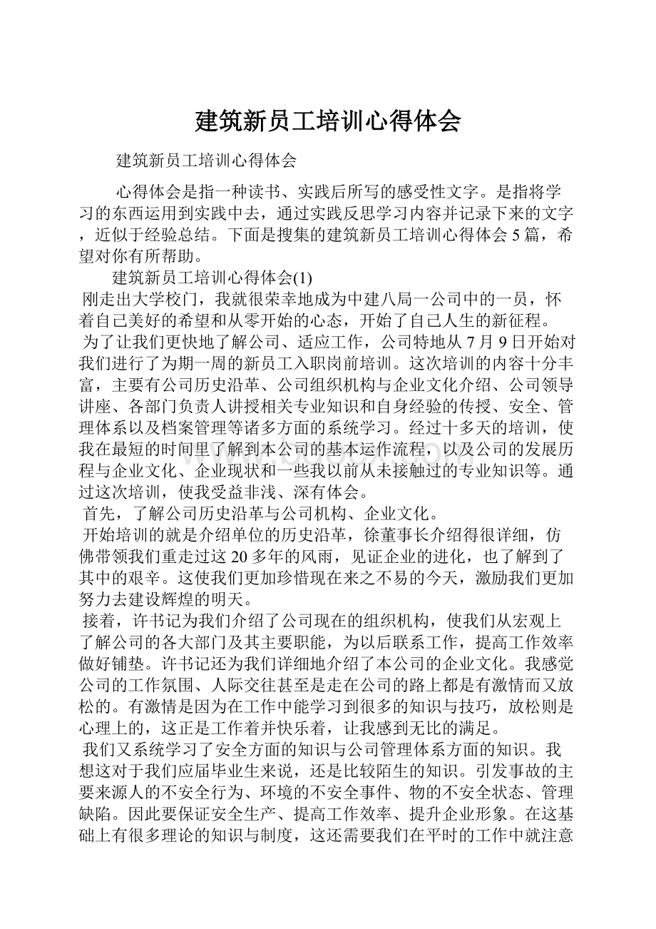 建筑新员工培训心得体会.docx