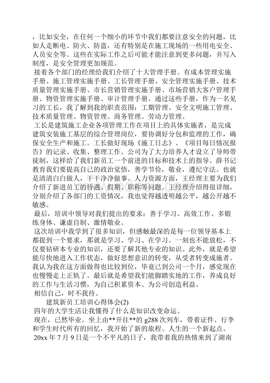 建筑新员工培训心得体会.docx_第2页