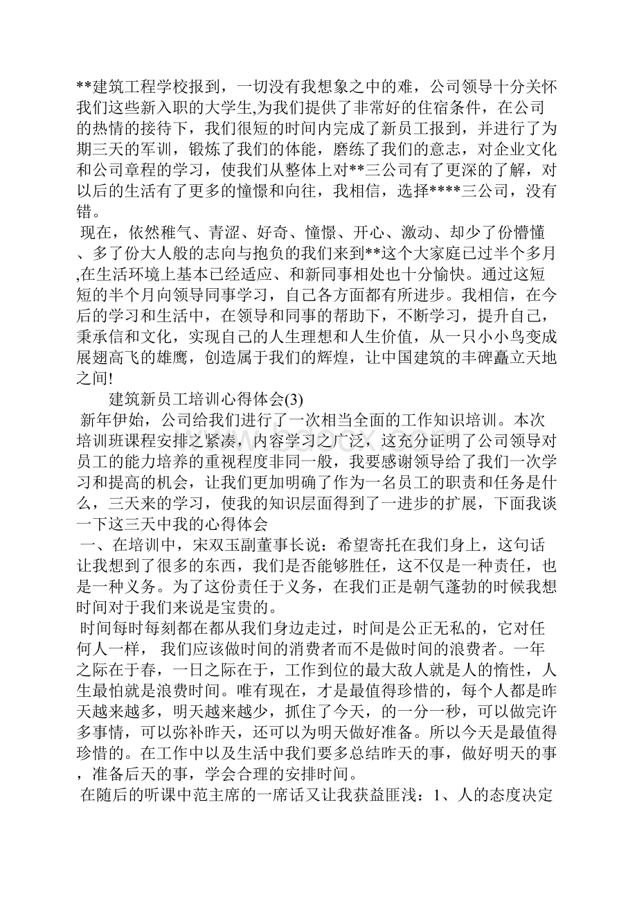 建筑新员工培训心得体会.docx_第3页