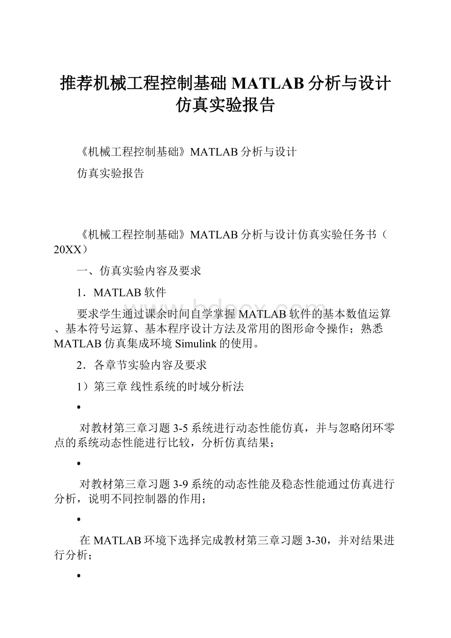 推荐机械工程控制基础MATLAB分析与设计仿真实验报告.docx