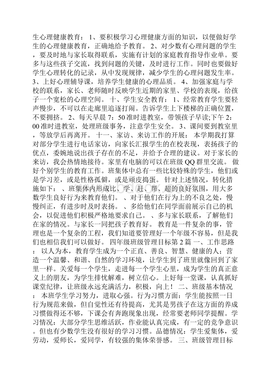 四年级班级管理目标4篇.docx_第3页