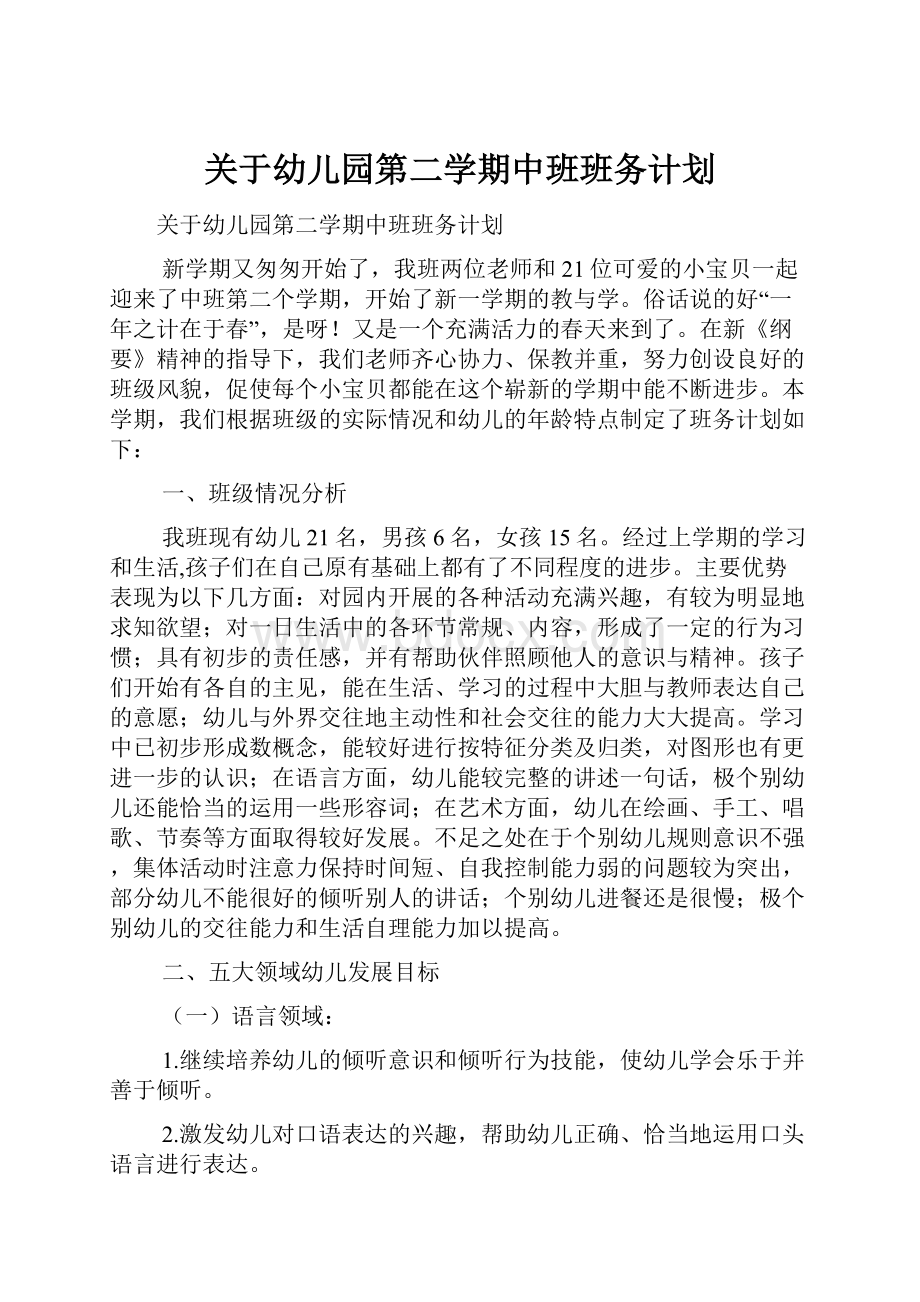 关于幼儿园第二学期中班班务计划.docx