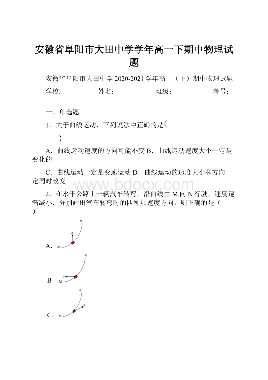 安徽省阜阳市大田中学学年高一下期中物理试题.docx