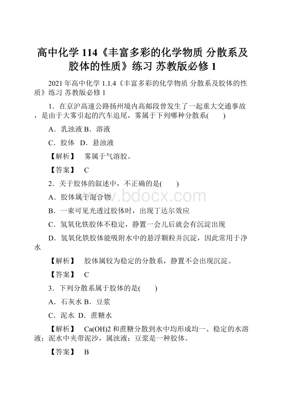 高中化学 114《丰富多彩的化学物质 分散系及胶体的性质》练习 苏教版必修1.docx_第1页