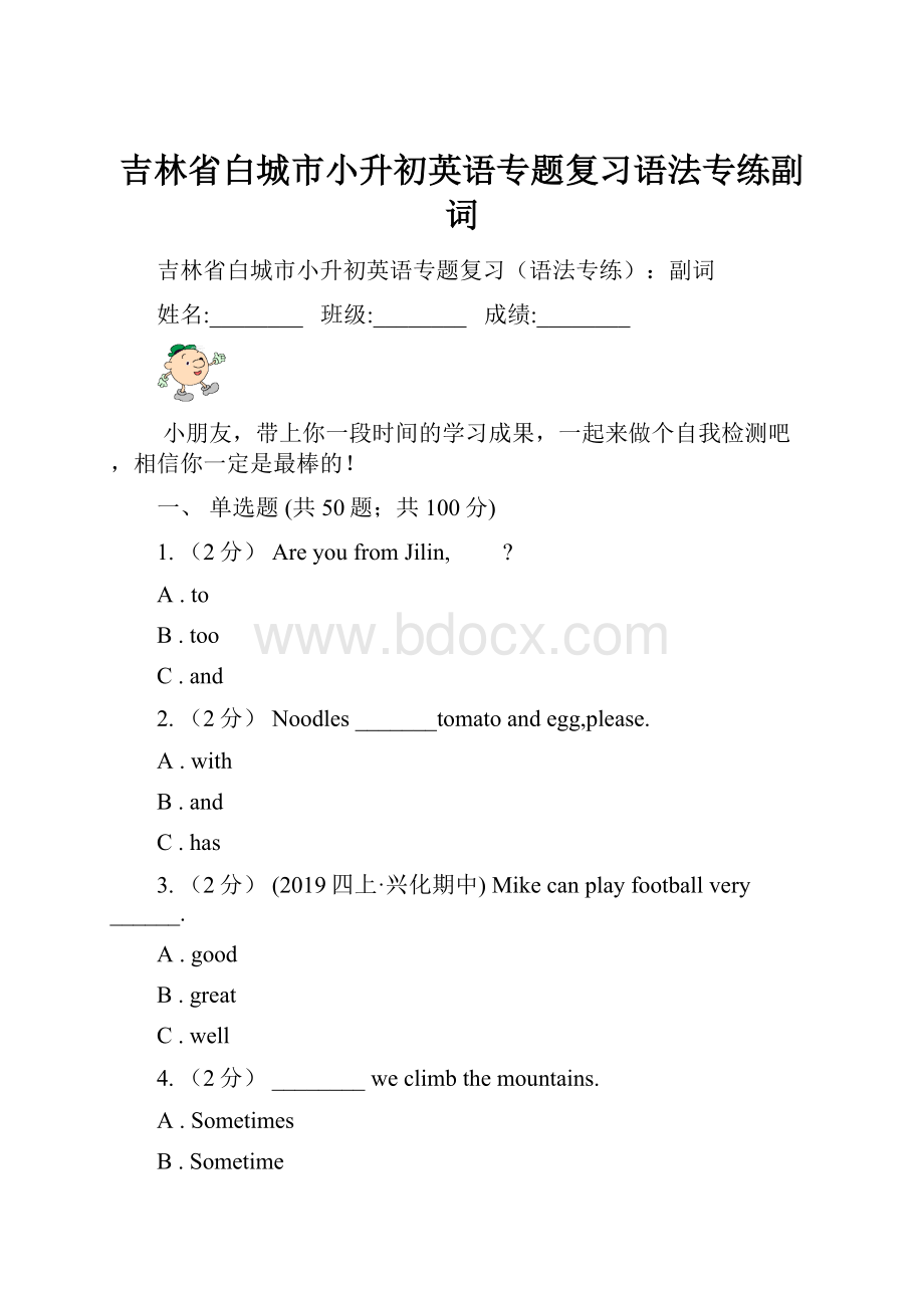 吉林省白城市小升初英语专题复习语法专练副词.docx