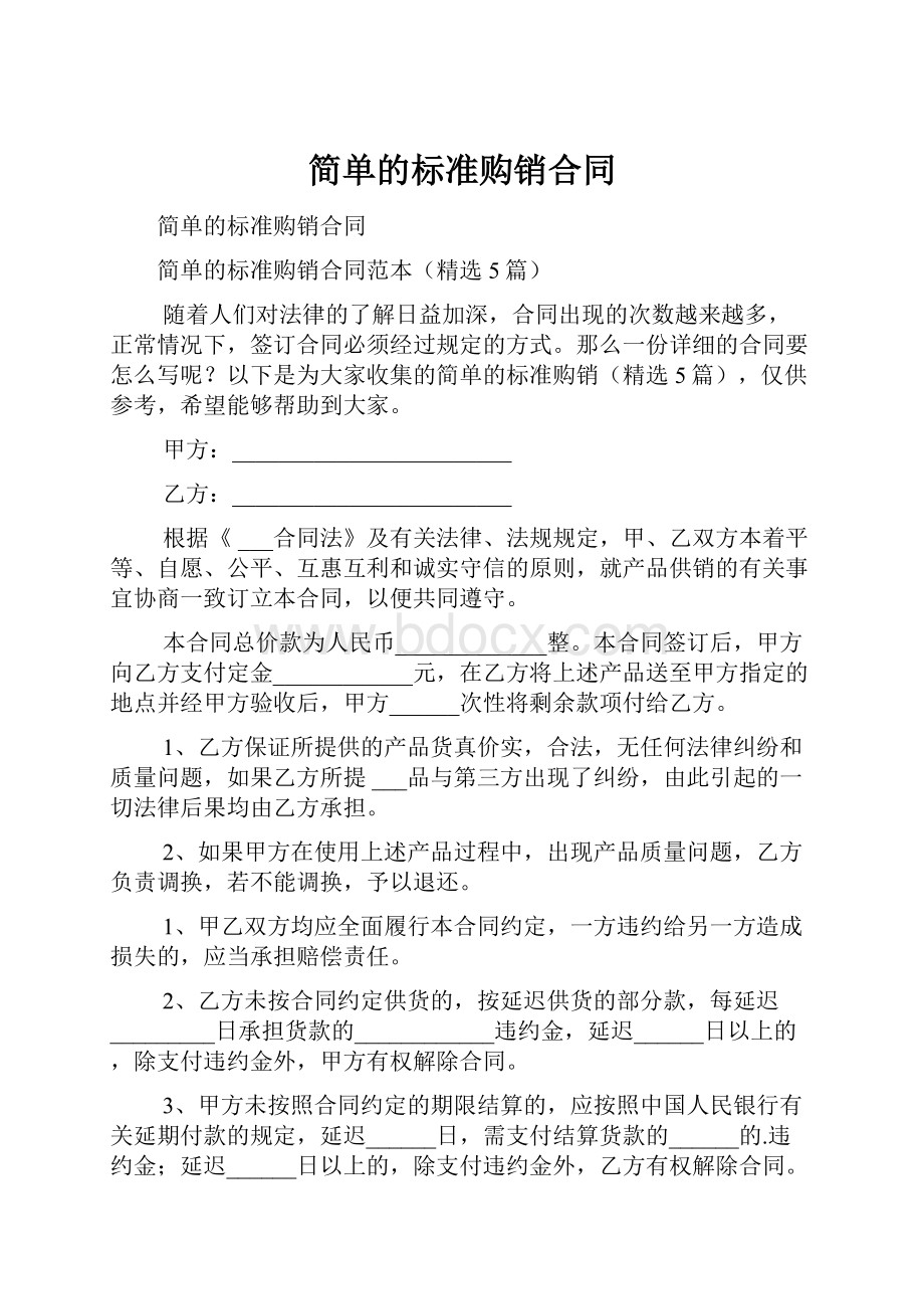 简单的标准购销合同.docx_第1页