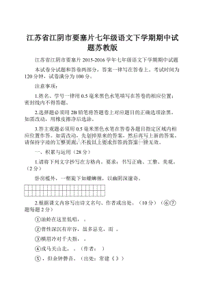 江苏省江阴市要塞片七年级语文下学期期中试题苏教版.docx