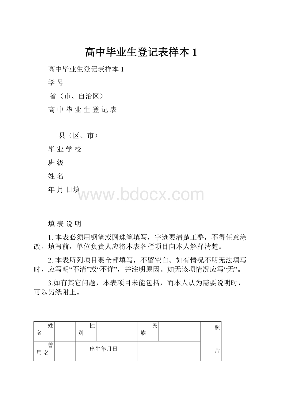 高中毕业生登记表样本1.docx_第1页