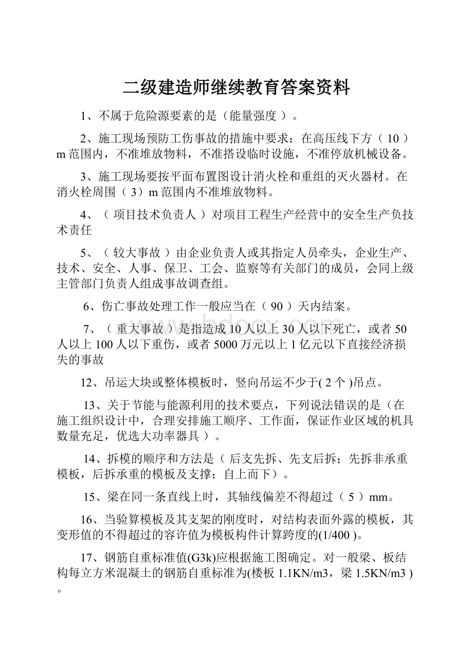 二级建造师继续教育答案资料.docx_第1页