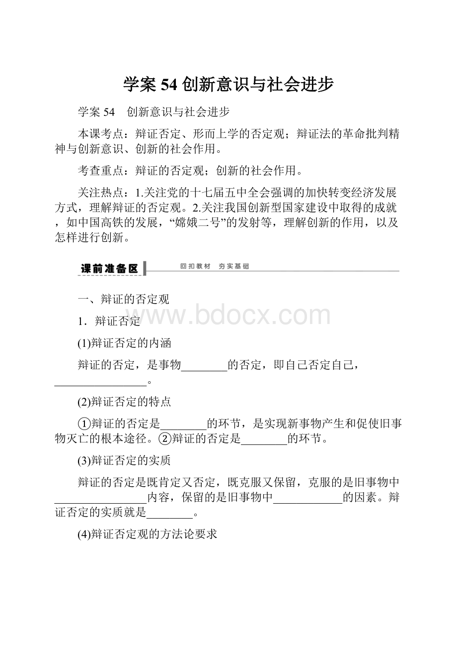 学案54 创新意识与社会进步.docx