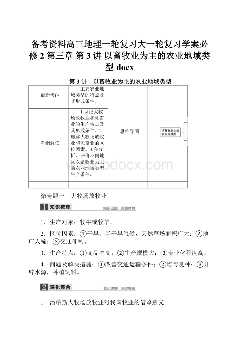 备考资料高三地理一轮复习大一轮复习学案必修2 第三章 第3讲 以畜牧业为主的农业地域类型docx.docx