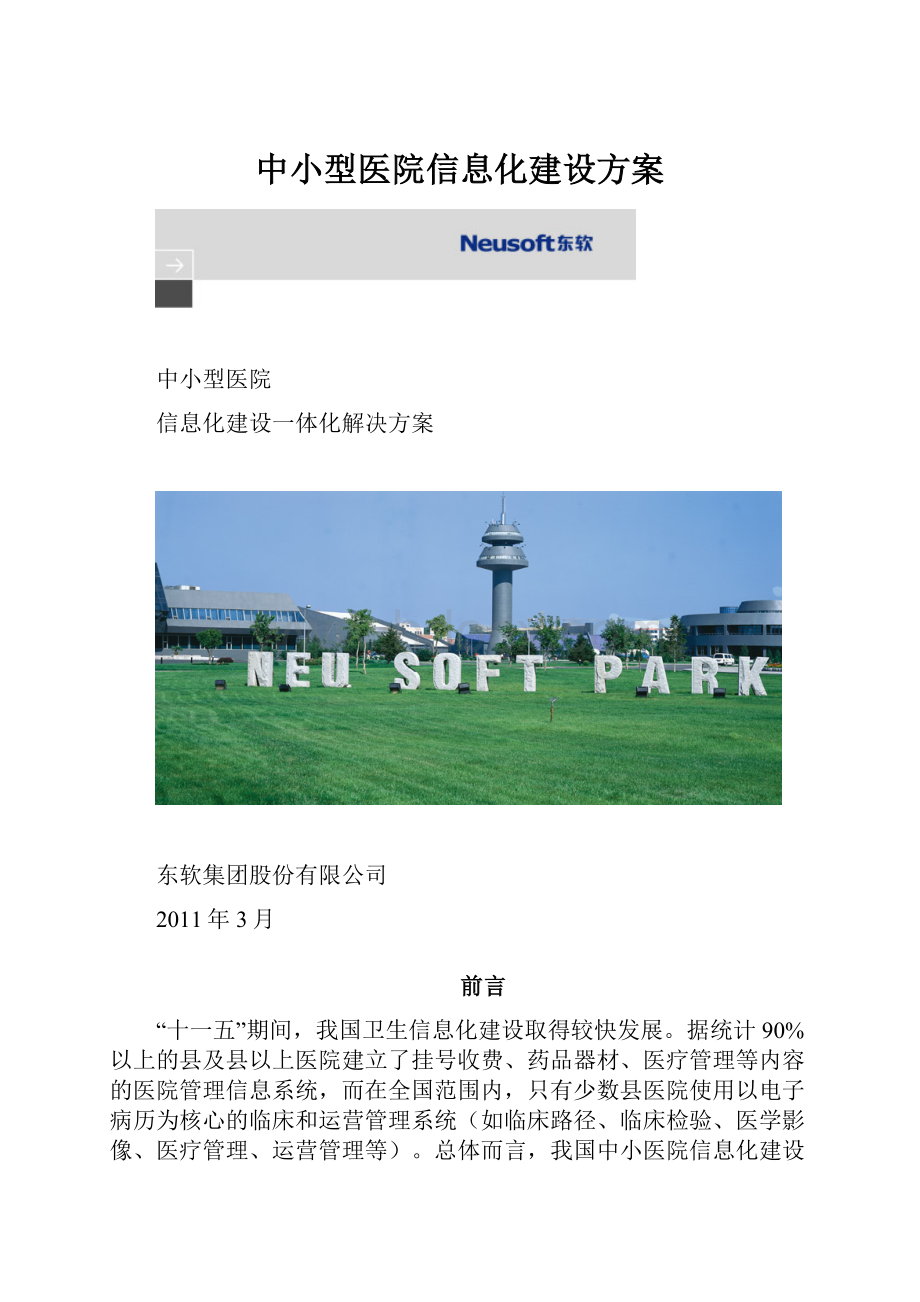 中小型医院信息化建设方案.docx_第1页