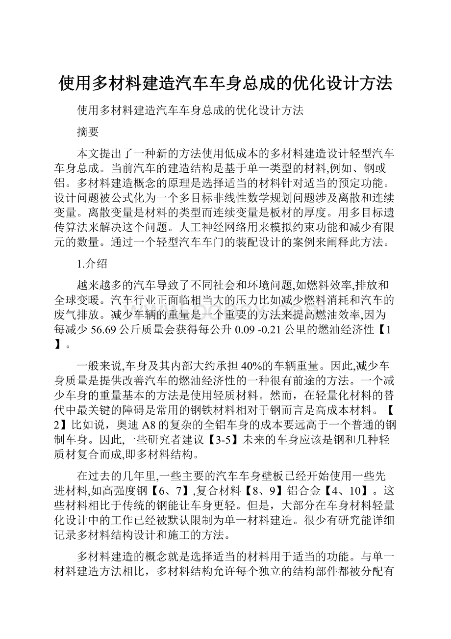 使用多材料建造汽车车身总成的优化设计方法.docx