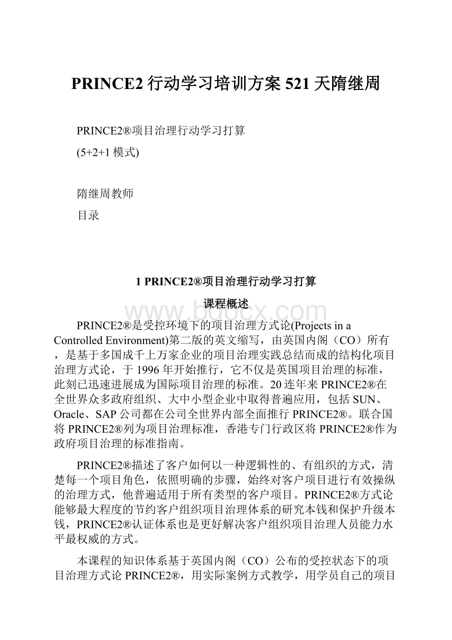 PRINCE2行动学习培训方案521天隋继周.docx_第1页