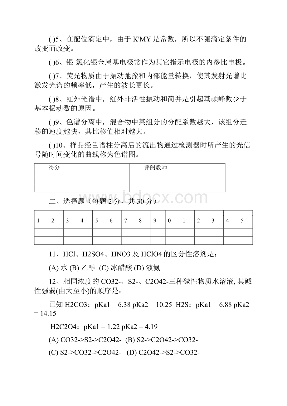 药学本科班《分析化学》复习题.docx_第2页