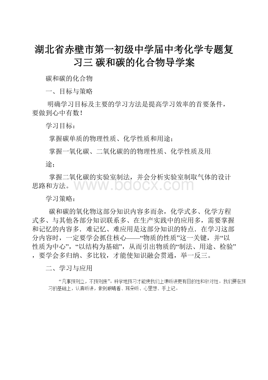 湖北省赤壁市第一初级中学届中考化学专题复习三 碳和碳的化合物导学案.docx_第1页