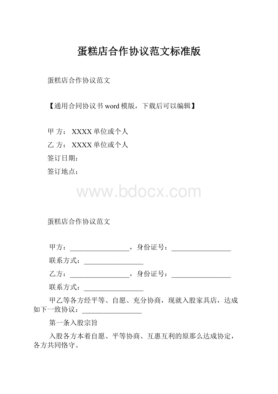 蛋糕店合作协议范文标准版.docx