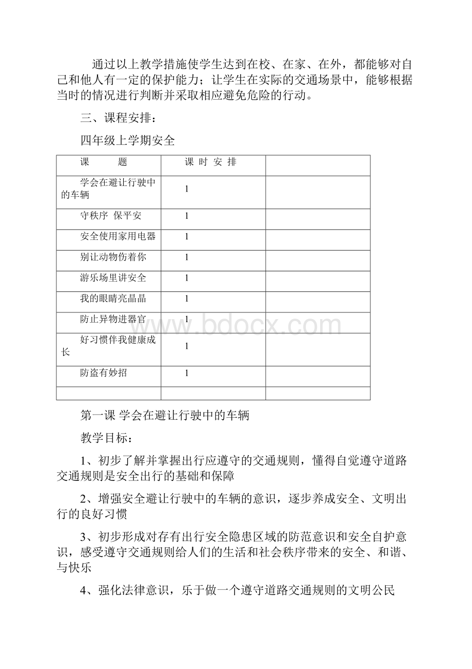 小学四年级安全教育全册教案.docx_第2页