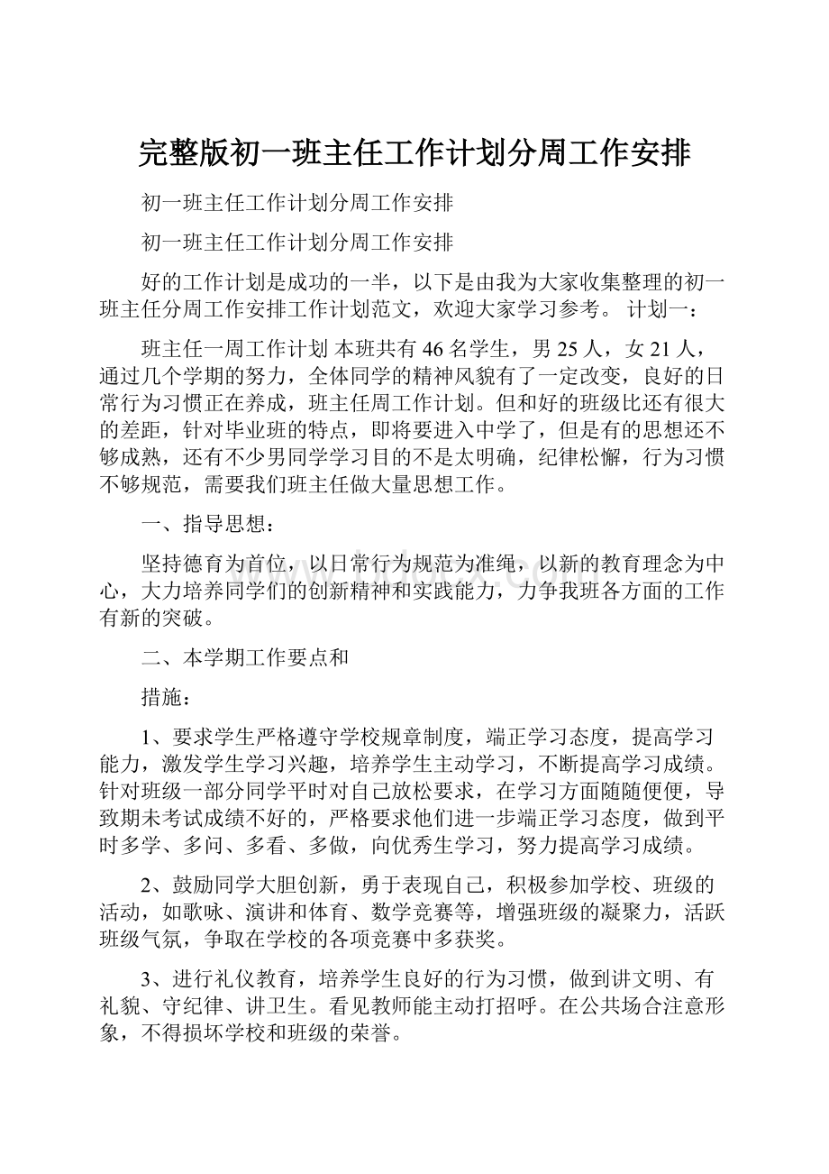 完整版初一班主任工作计划分周工作安排.docx_第1页