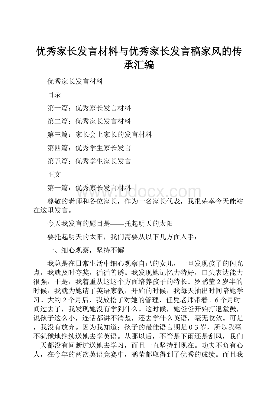 优秀家长发言材料与优秀家长发言稿家风的传承汇编.docx_第1页